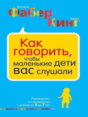 cover image of Как говорить, чтобы маленькие дети вас слушали. Руководство по выживанию с детьми от 2 до 7 лет